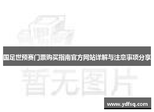 国足世预赛门票购买指南官方网站详解与注意事项分享