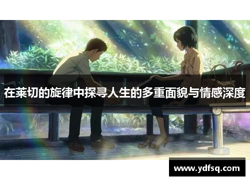 在莱切的旋律中探寻人生的多重面貌与情感深度