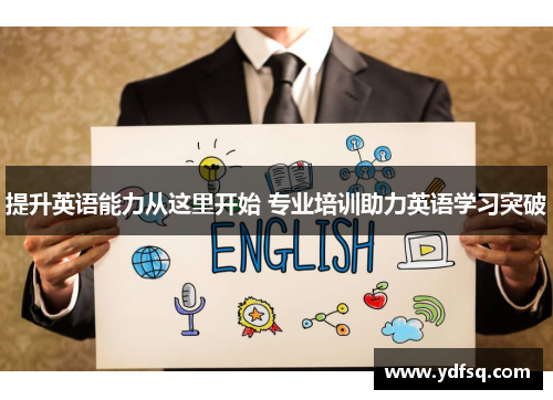 提升英语能力从这里开始 专业培训助力英语学习突破