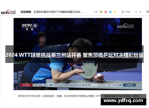 2024 WTT球星挑战赛兰州站开赛 聚焦顶级乒坛对决精彩纷呈
