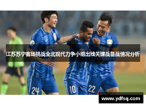 江苏苏宁客场挑战全北现代力争小组出线关键战备战情况分析