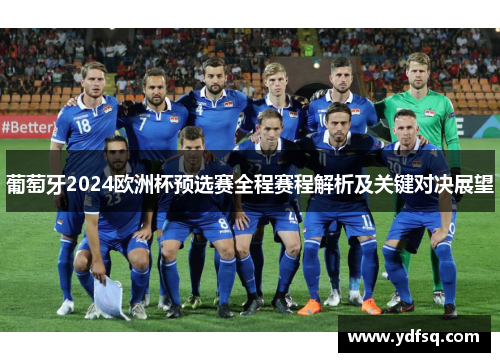 葡萄牙2024欧洲杯预选赛全程赛程解析及关键对决展望