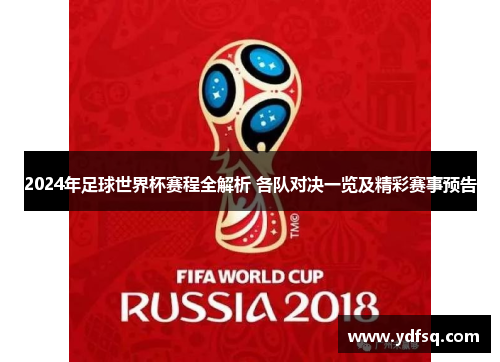 2024年足球世界杯赛程全解析 各队对决一览及精彩赛事预告