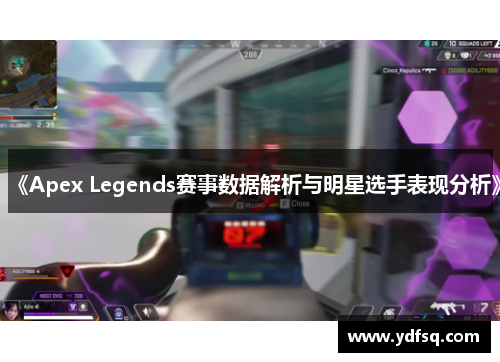 《Apex Legends赛事数据解析与明星选手表现分析》