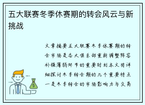 五大联赛冬季休赛期的转会风云与新挑战
