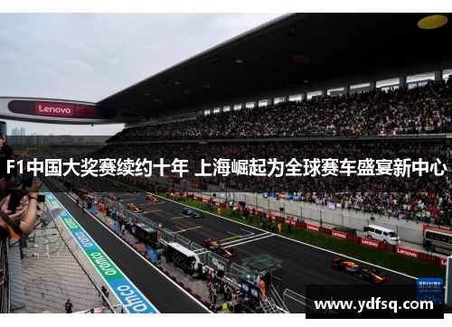 F1中国大奖赛续约十年 上海崛起为全球赛车盛宴新中心