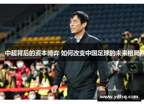 中超背后的资本博弈 如何改变中国足球的未来格局