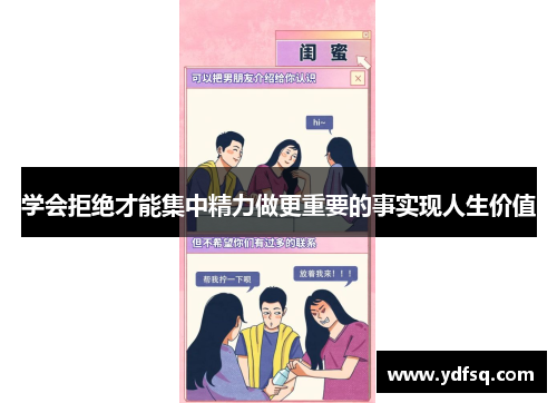 学会拒绝才能集中精力做更重要的事实现人生价值