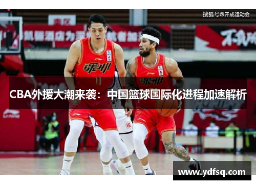 CBA外援大潮来袭：中国篮球国际化进程加速解析