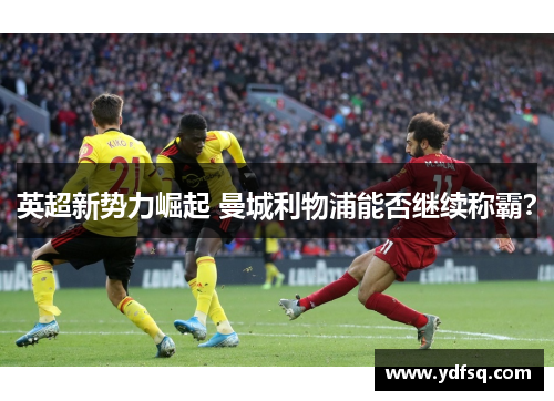 英超新势力崛起 曼城利物浦能否继续称霸？