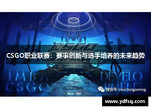 CSGO职业联赛：赛事创新与选手培养的未来趋势
