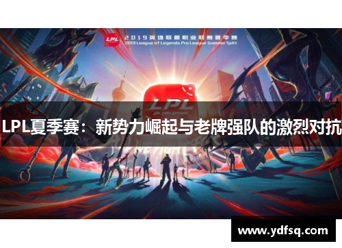 LPL夏季赛：新势力崛起与老牌强队的激烈对抗