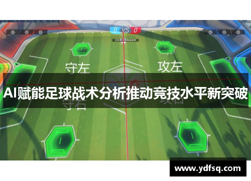 AI赋能足球战术分析推动竞技水平新突破