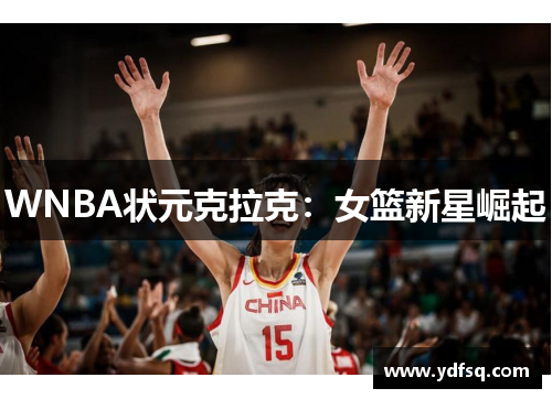 WNBA状元克拉克：女篮新星崛起