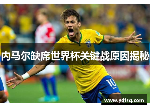 内马尔缺席世界杯关键战原因揭秘