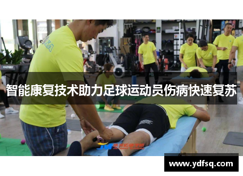 智能康复技术助力足球运动员伤病快速复苏