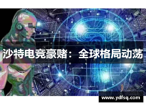 沙特电竞豪赌：全球格局动荡