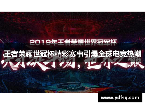 王者荣耀世冠杯精彩赛事引爆全球电竞热潮
