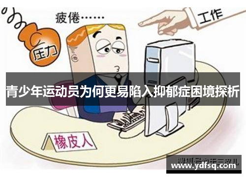 青少年运动员为何更易陷入抑郁症困境探析