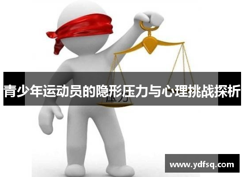 青少年运动员的隐形压力与心理挑战探析