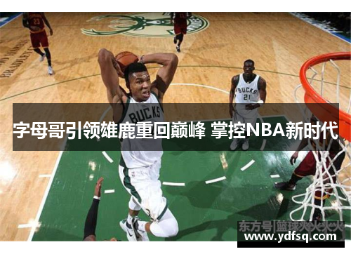 字母哥引领雄鹿重回巅峰 掌控NBA新时代