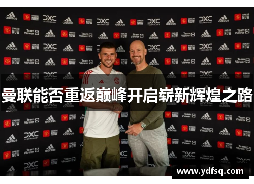 曼联能否重返巅峰开启崭新辉煌之路