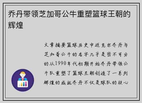 乔丹带领芝加哥公牛重塑篮球王朝的辉煌