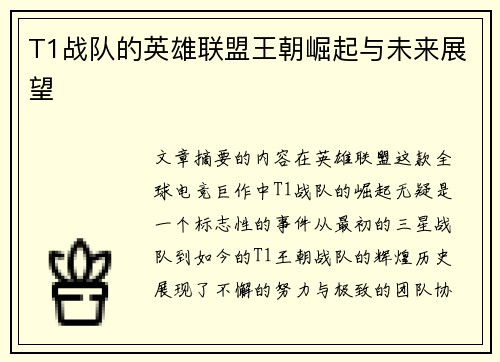 T1战队的英雄联盟王朝崛起与未来展望
