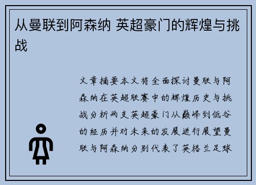 从曼联到阿森纳 英超豪门的辉煌与挑战