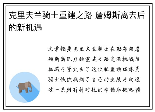 克里夫兰骑士重建之路 詹姆斯离去后的新机遇