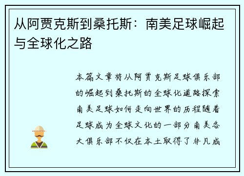 从阿贾克斯到桑托斯：南美足球崛起与全球化之路