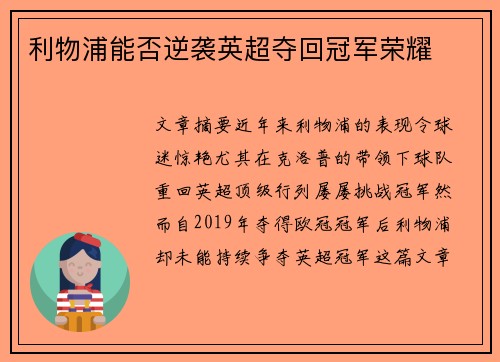 利物浦能否逆袭英超夺回冠军荣耀