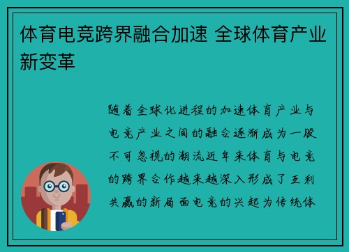 体育电竞跨界融合加速 全球体育产业新变革