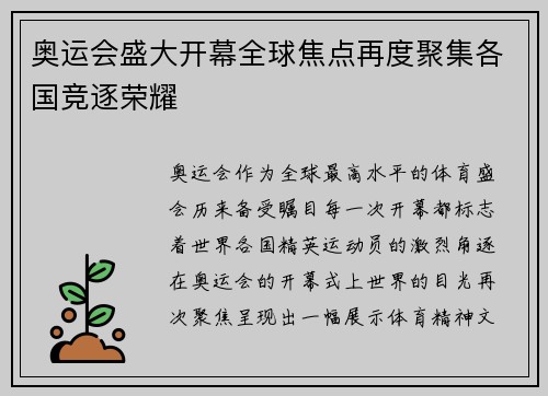 奥运会盛大开幕全球焦点再度聚集各国竞逐荣耀