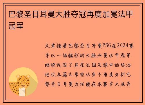 巴黎圣日耳曼大胜夺冠再度加冕法甲冠军