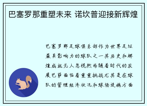 巴塞罗那重塑未来 诺坎普迎接新辉煌