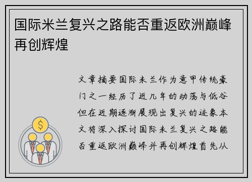 国际米兰复兴之路能否重返欧洲巅峰再创辉煌