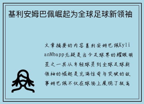基利安姆巴佩崛起为全球足球新领袖