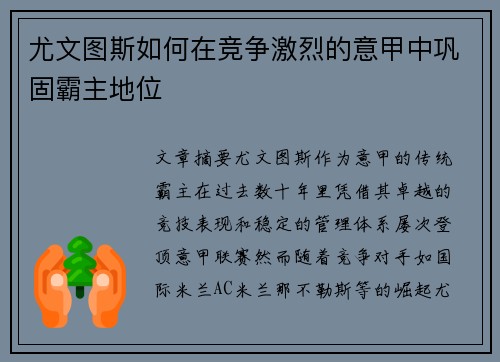 尤文图斯如何在竞争激烈的意甲中巩固霸主地位