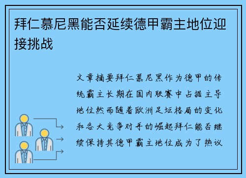 拜仁慕尼黑能否延续德甲霸主地位迎接挑战