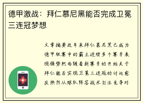 德甲激战：拜仁慕尼黑能否完成卫冕三连冠梦想