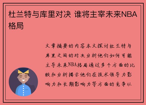 杜兰特与库里对决 谁将主宰未来NBA格局