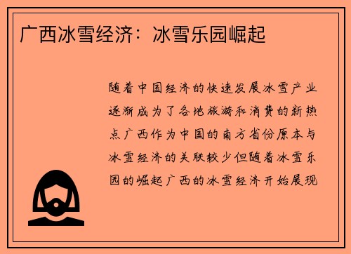 广西冰雪经济：冰雪乐园崛起