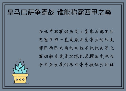 皇马巴萨争霸战 谁能称霸西甲之巅