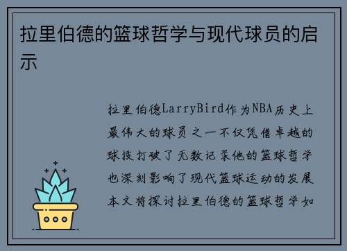 拉里伯德的篮球哲学与现代球员的启示