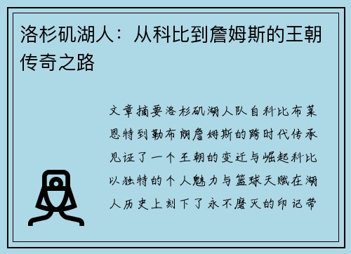 洛杉矶湖人：从科比到詹姆斯的王朝传奇之路