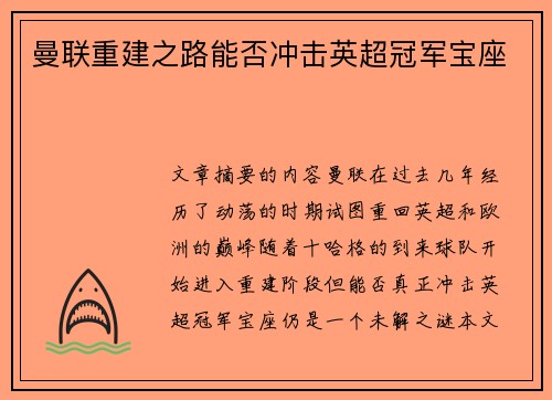 曼联重建之路能否冲击英超冠军宝座