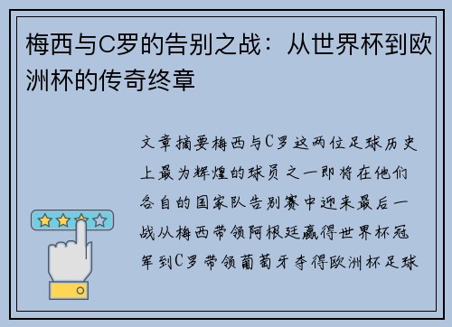 梅西与C罗的告别之战：从世界杯到欧洲杯的传奇终章