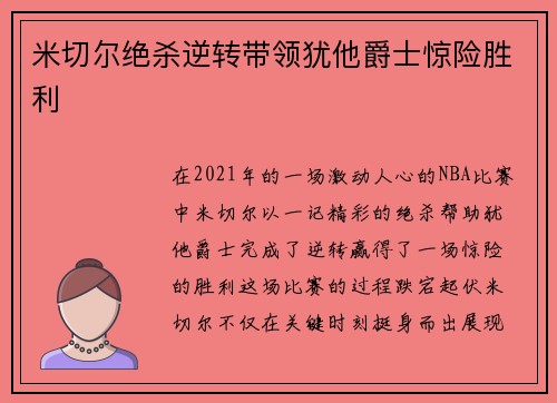 米切尔绝杀逆转带领犹他爵士惊险胜利