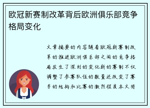 欧冠新赛制改革背后欧洲俱乐部竞争格局变化